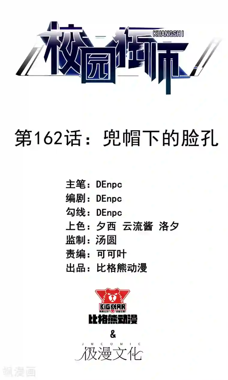 校园狂师第162话 兜帽下的脸孔