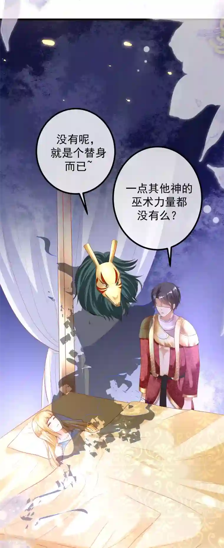 王的第一宠后第78话 邪神的欺骗