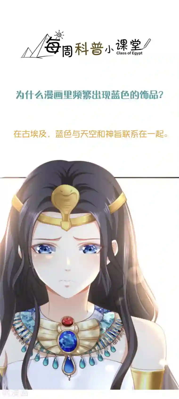 王的第一宠后王的茶话会31 埃及饰品小科普