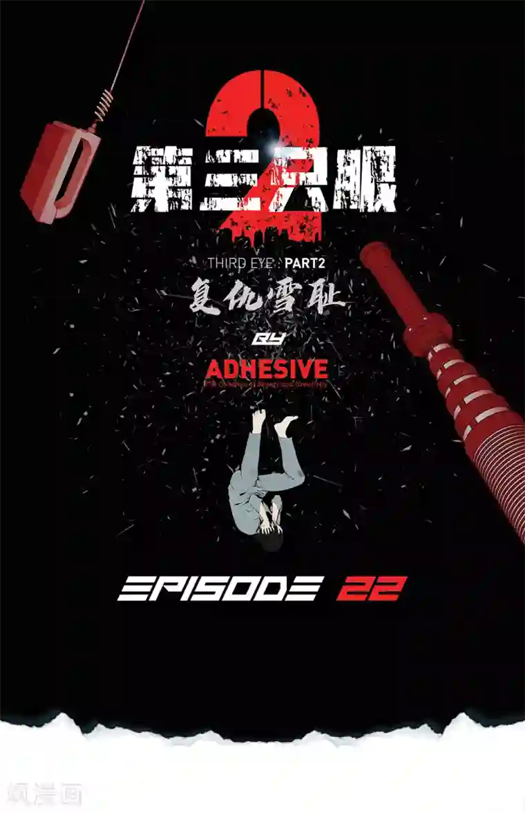 第三只眼第二季第22话 对不起来晚了