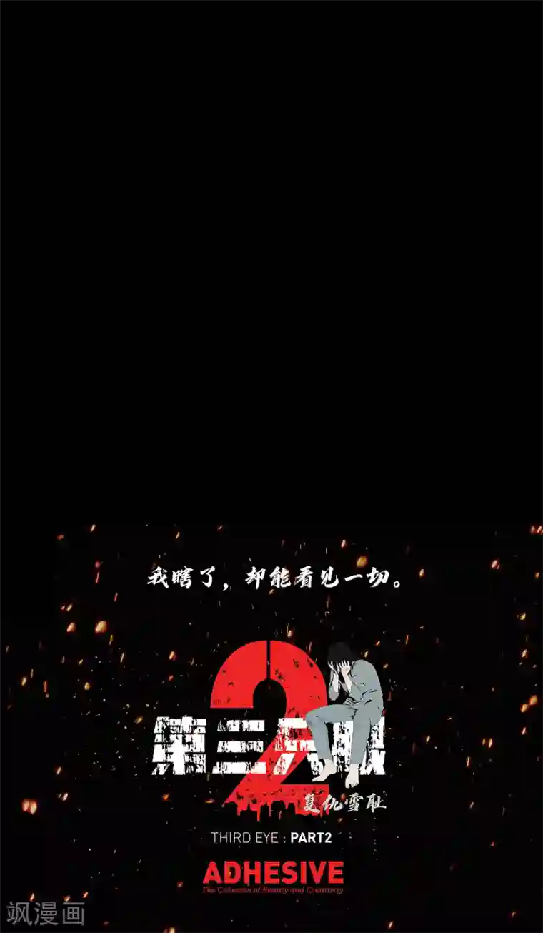 第三只眼第二季第22话 对不起来晚了