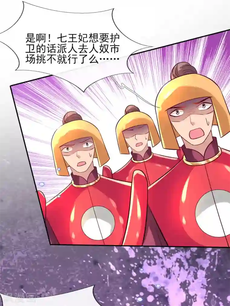 惊世狂妃第61话 挑选专属护卫