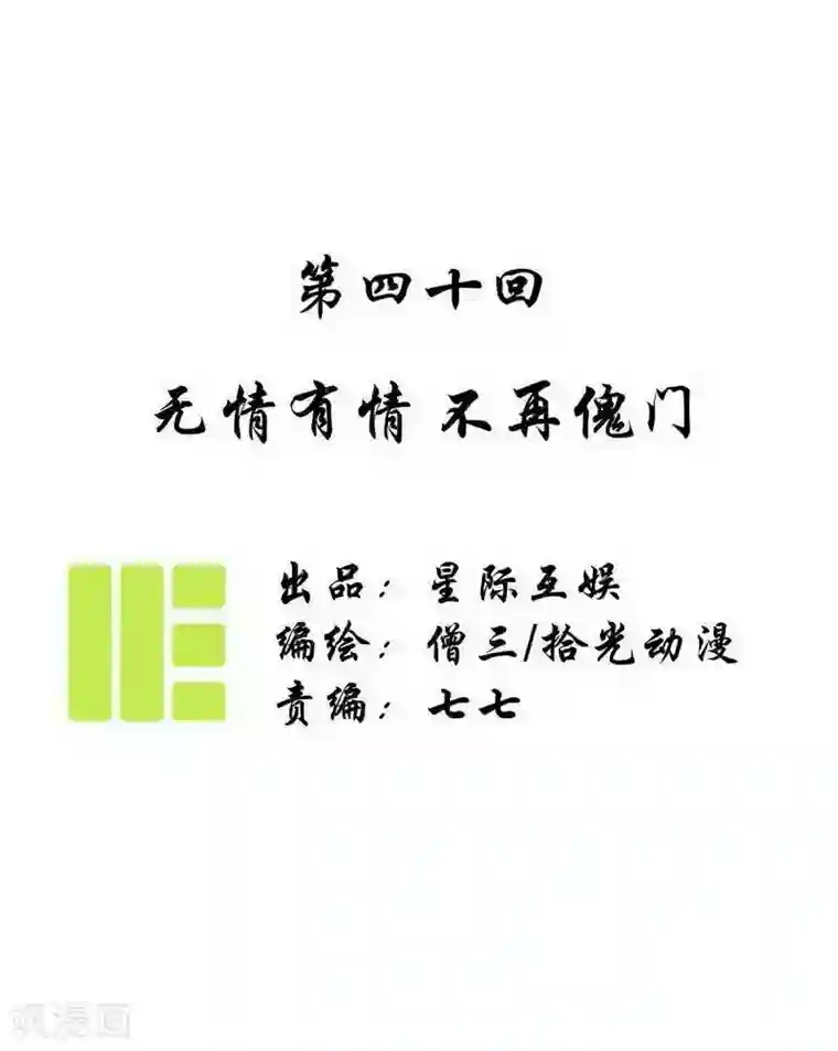 簪花郎第40话 无情有情，不再傀门