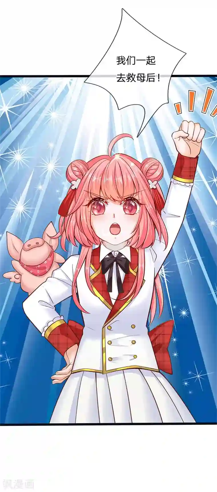 皇帝陛下的天价宝贝第178话 救母小分队，冲鸭！