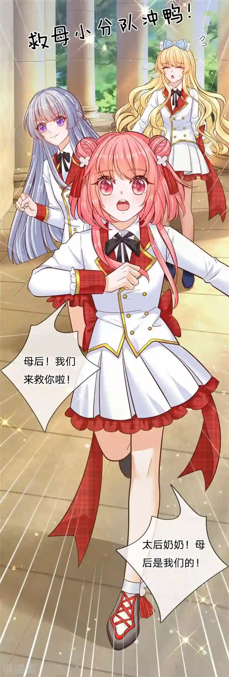 皇帝陛下的天价宝贝第178话 救母小分队，冲鸭！