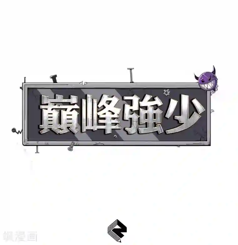 巅峰强少第90话