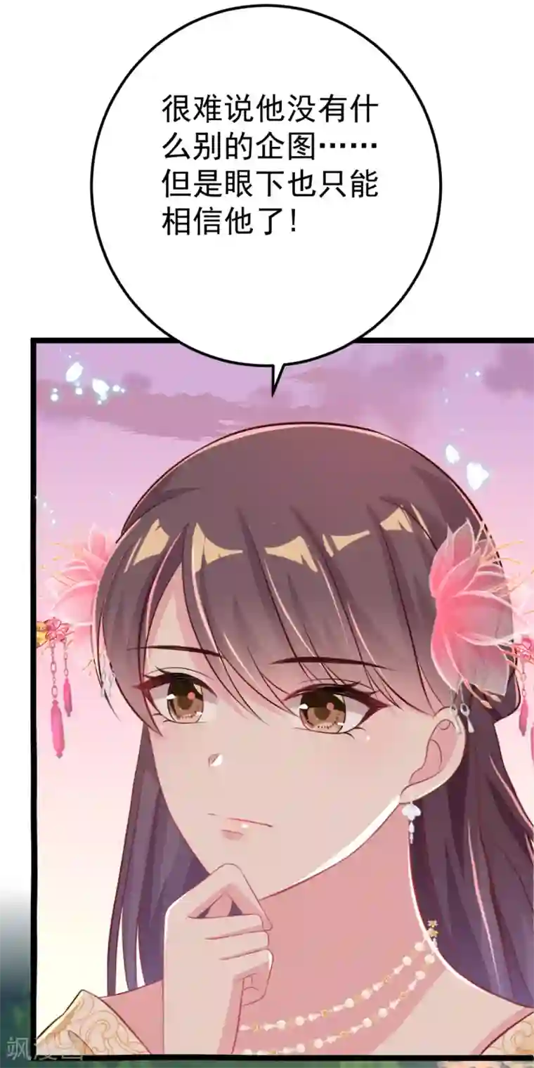 将军在上：穿越萌妃要逆袭第30话 只能相信他了