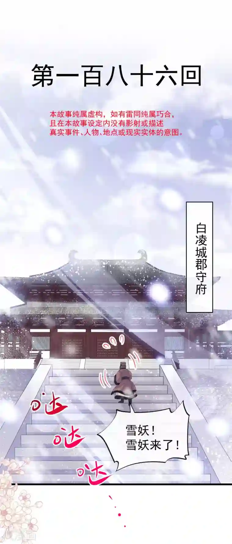 天下第一宠第186话 雪妖突袭