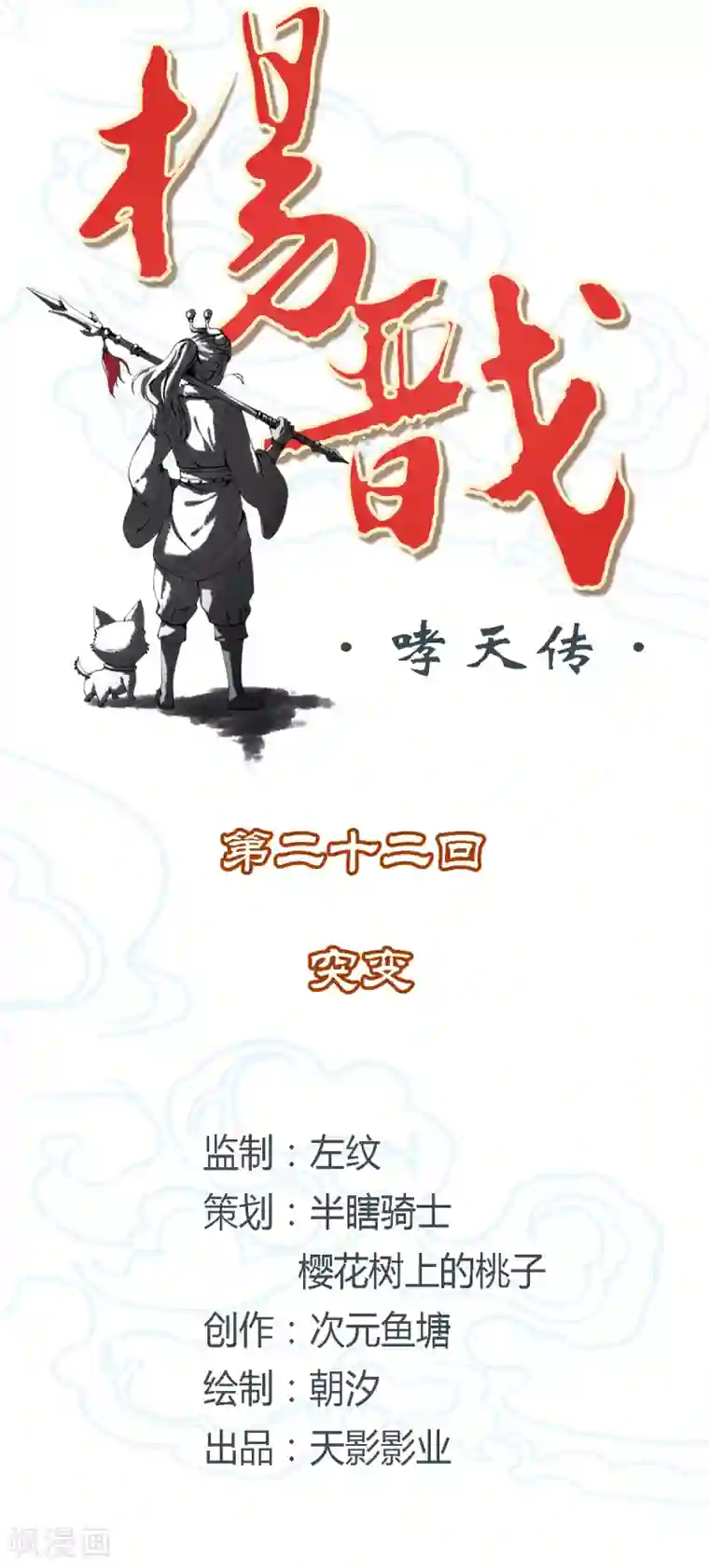 杨戬第22话 突变