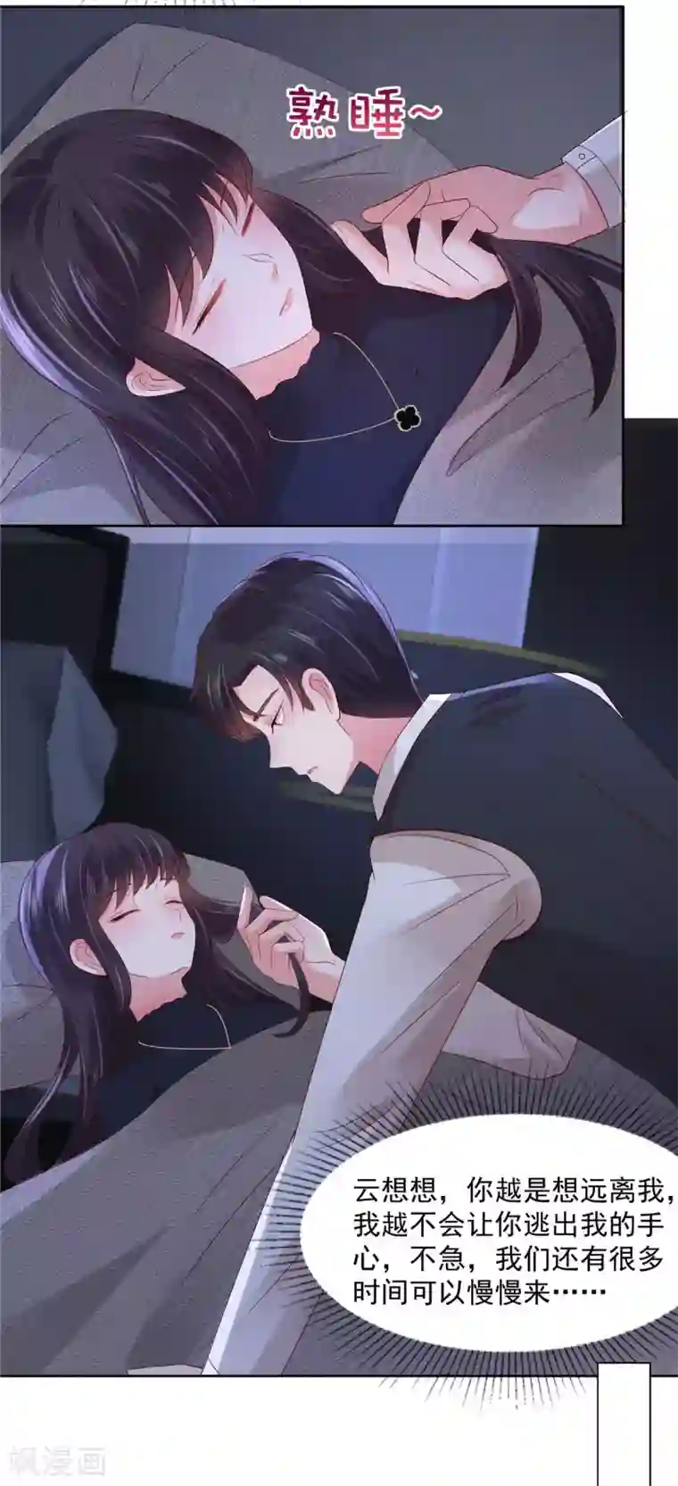 重生相逢：给你我的独家宠溺第43话 一起睡