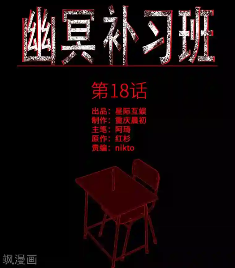 幽冥补习班第18话 Burning out