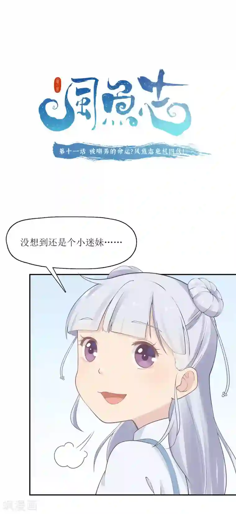 风鱼志前传第11话 被嘲弄的命运？风鱼志危机四伏！