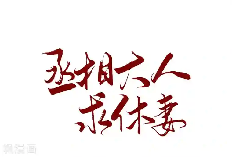 丞相大人求休妻第13话 绑架