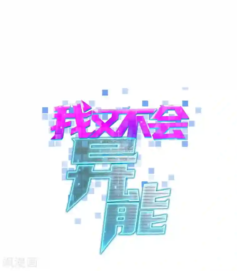 我又不会异能第10话 我们玩个游戏