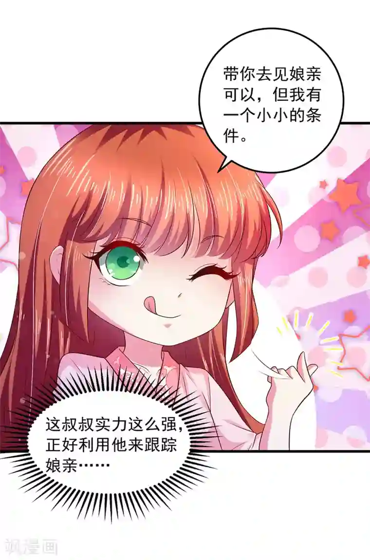 魔君霸宠：天才萌宝腹黑娘亲第9话 达成交易