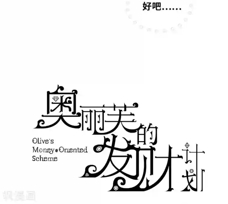 奥丽芙的发财计划第36话