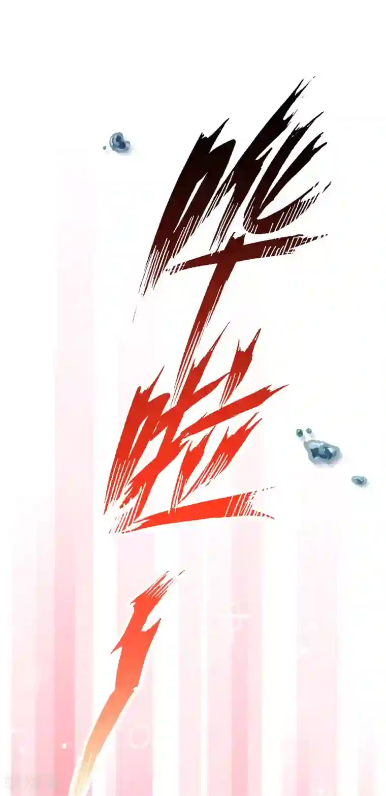 驭兽狂妃第12话 扑倒了