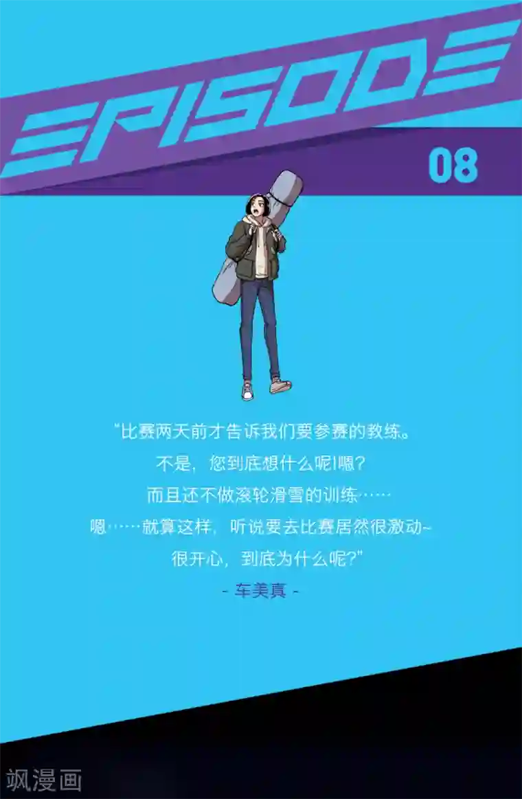 今天也似溜过第8话 不训练就比赛？