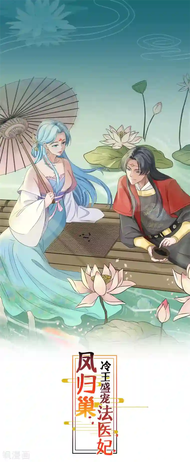 凤归巢：冷王盛宠法医妃第7话 有病？扎一针就好