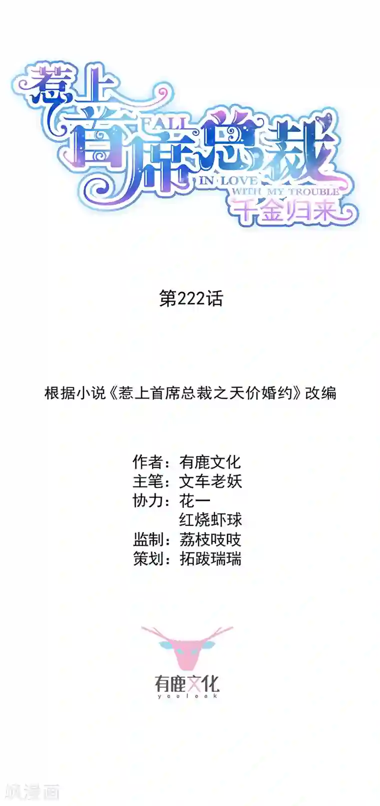 惹上首席总裁第2季222话