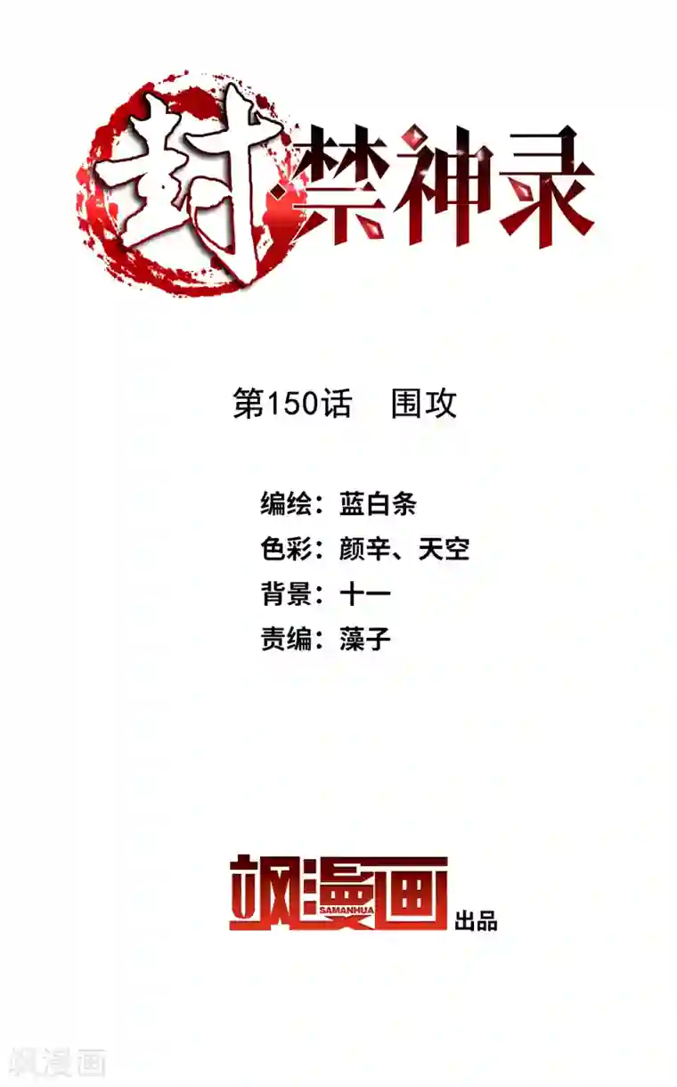 封·禁神录第150话 围攻