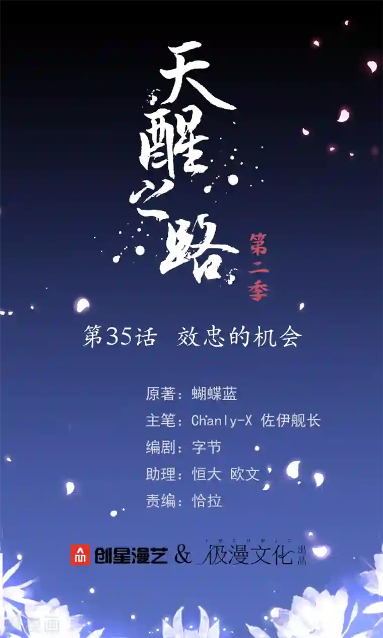 天醒之路第二季第35话 效忠的机会