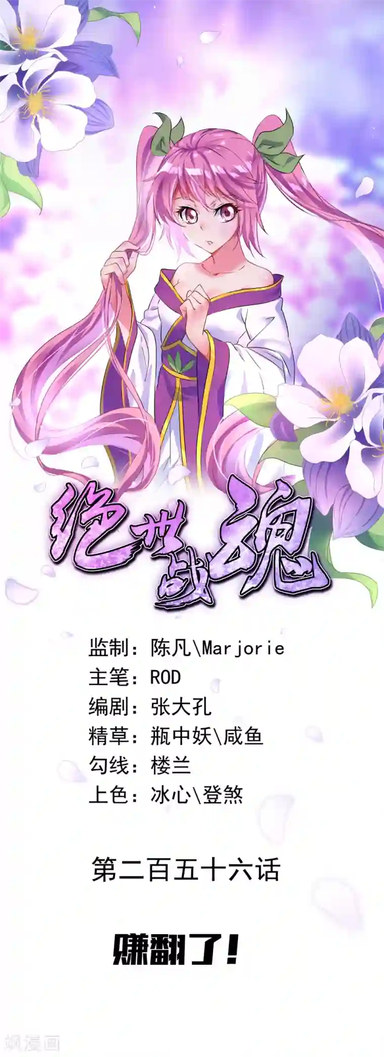 绝世战魂第256话 赚翻了！