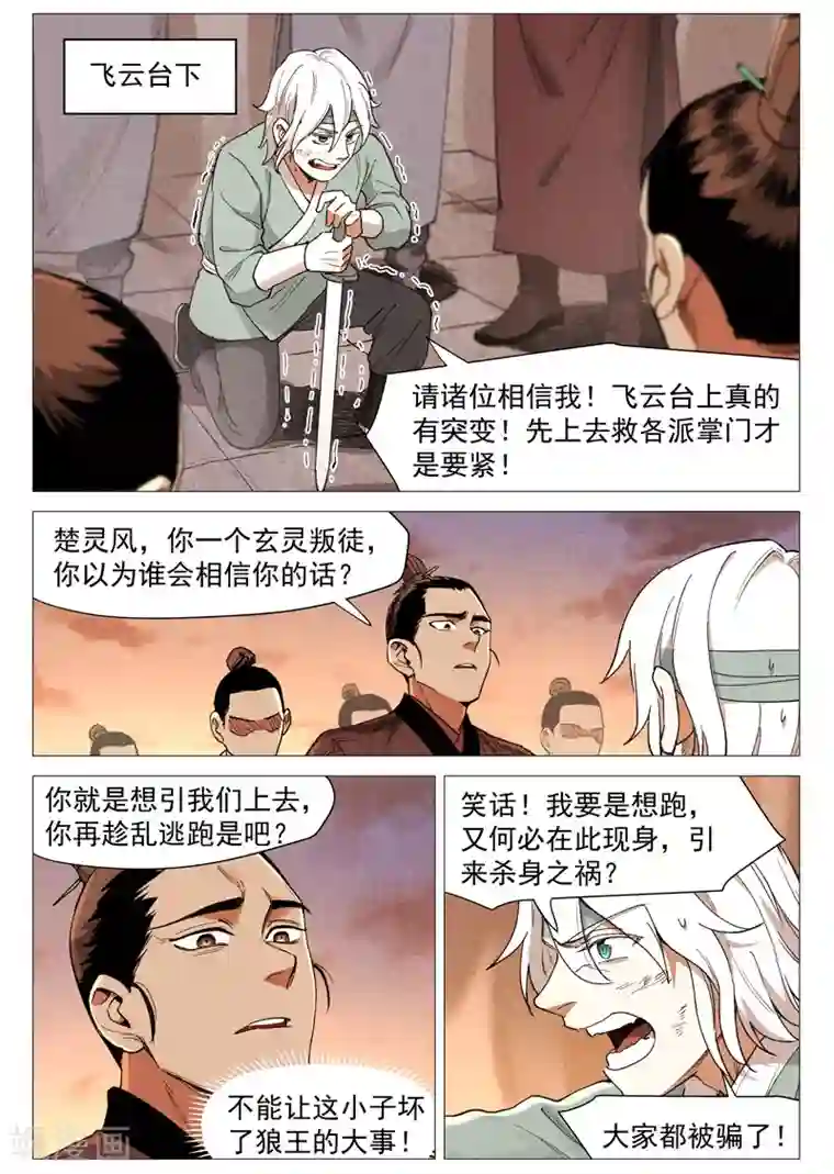 仙风剑雨录第60话2 阴谋显露