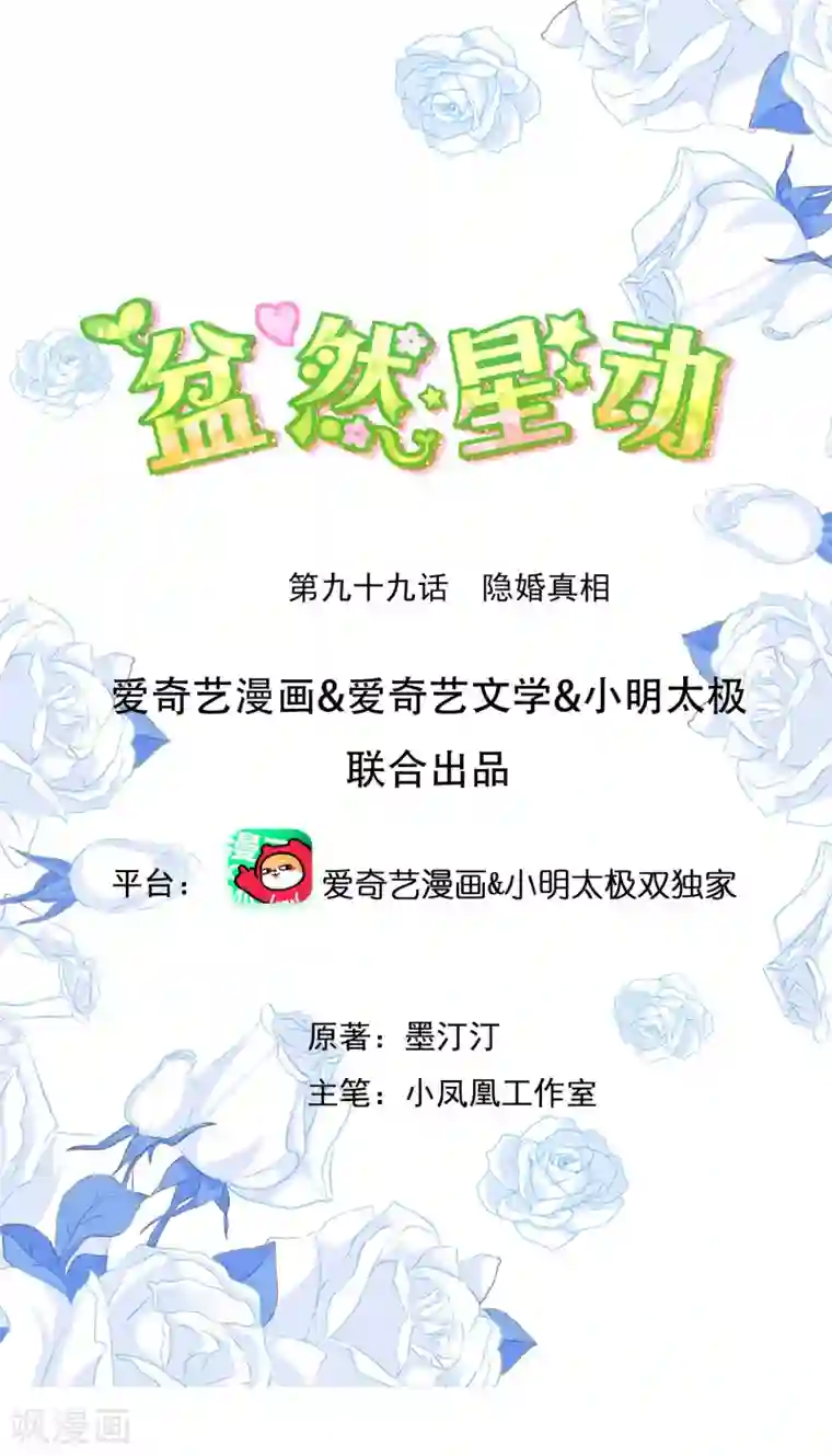 盆然星动第99话 隐婚真相