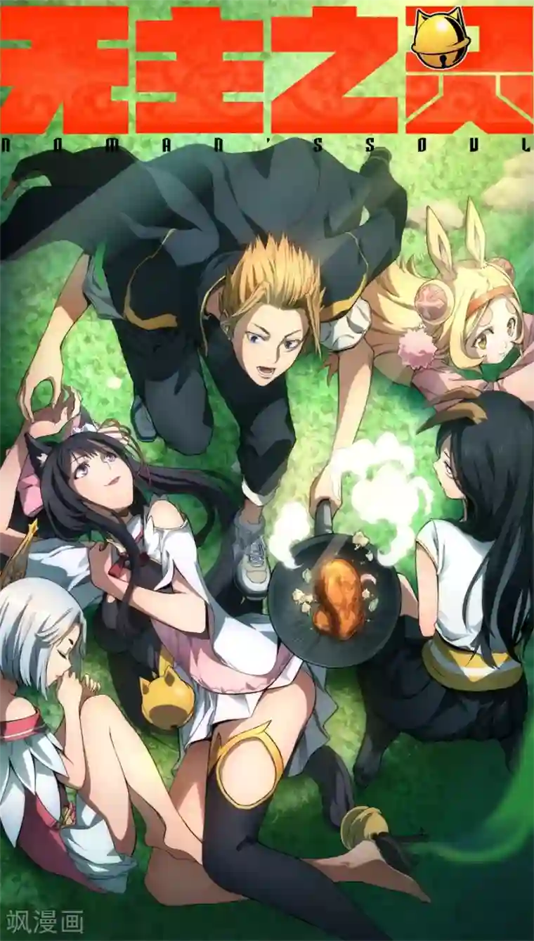 无主之灵第99话 可以解忧面