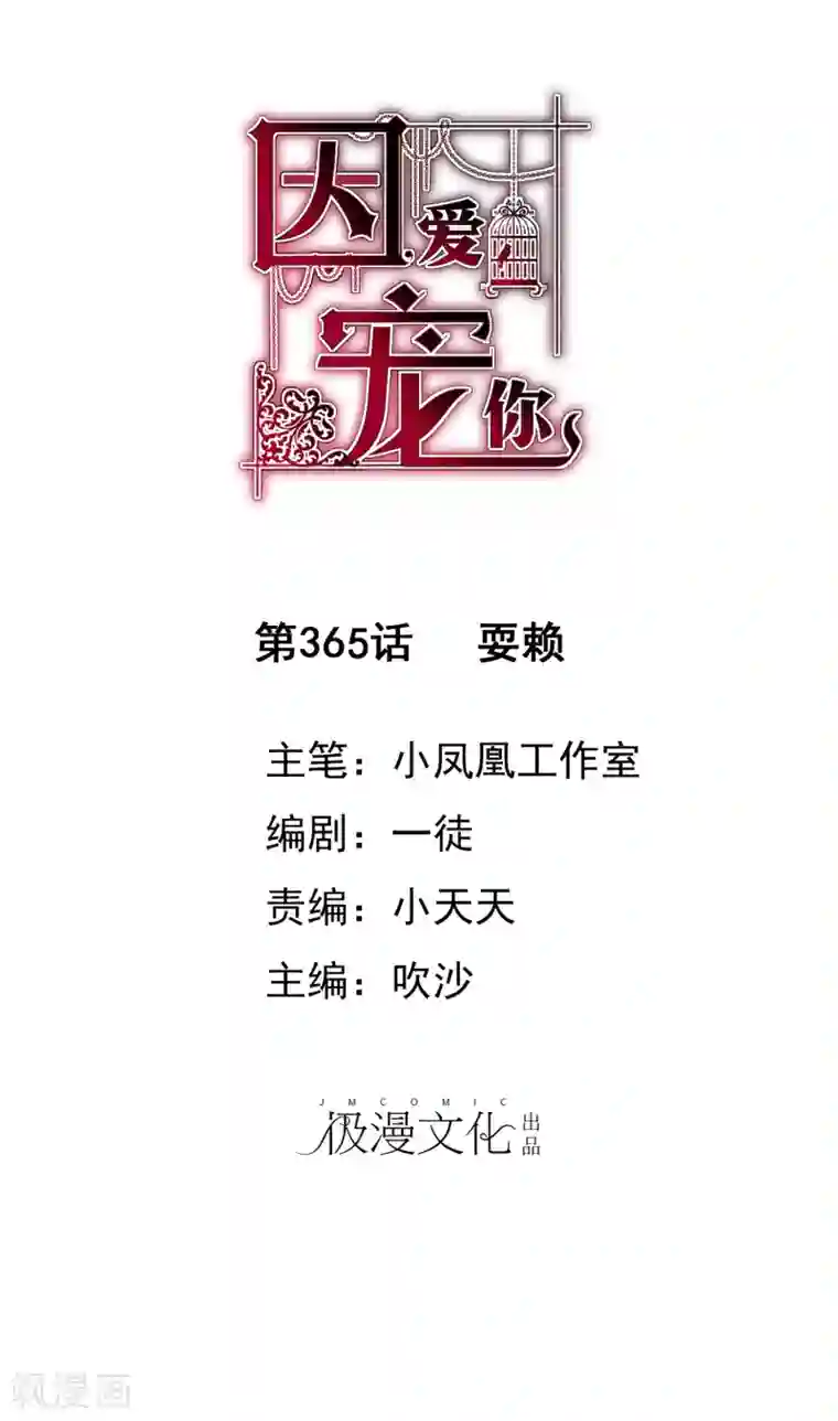 因爱宠你第365话