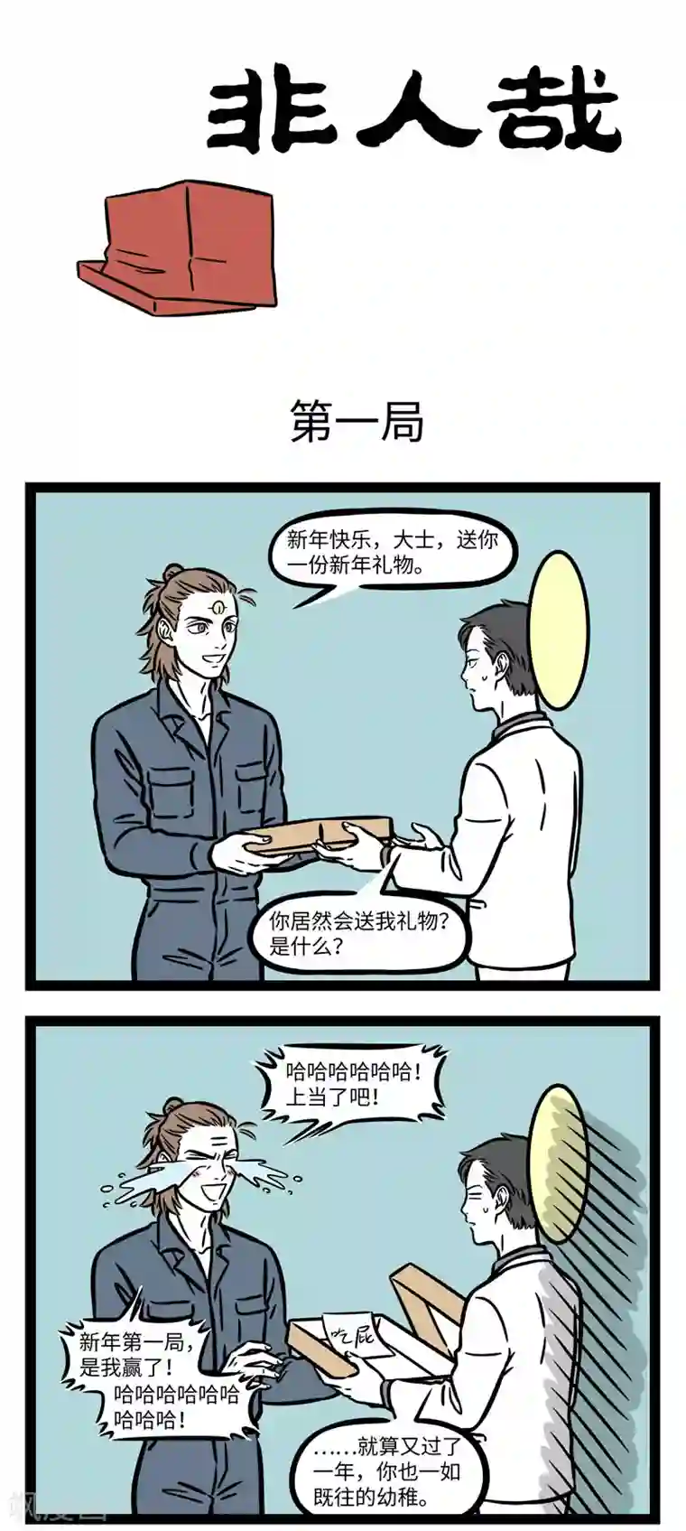 非人哉第651话 真正想要的礼物不会从天而降