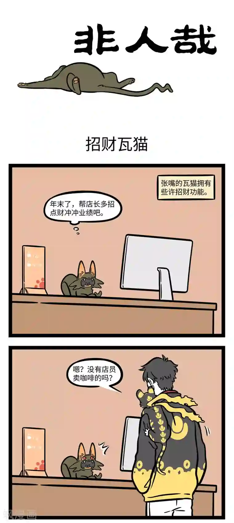 非人哉第652话 君子爱财，取之有道