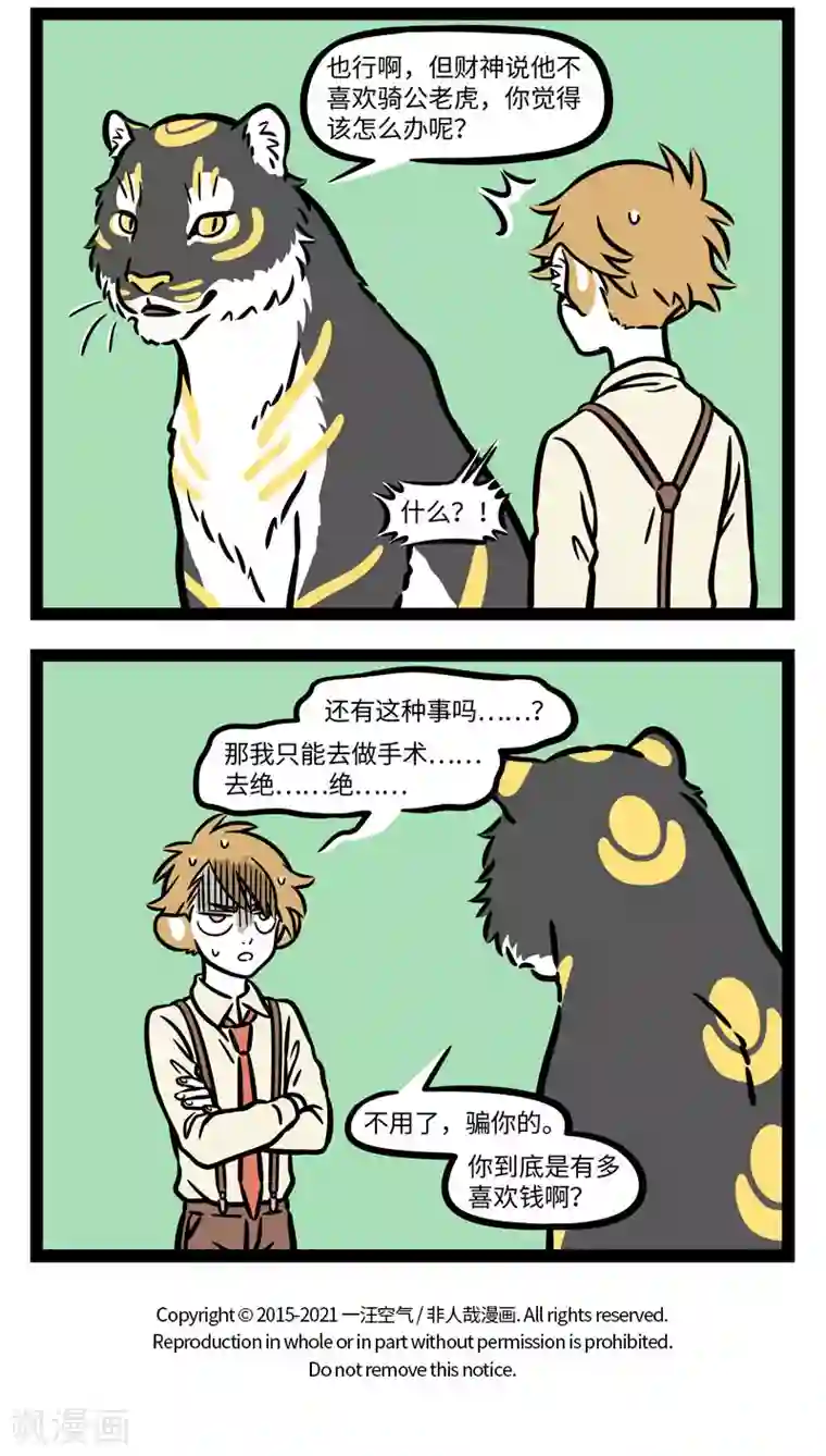 非人哉第652话 君子爱财，取之有道