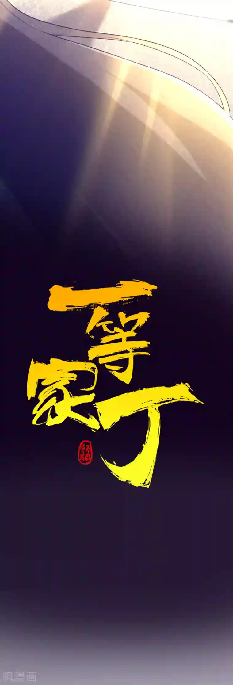 一等家丁第188话 吸收紫雷