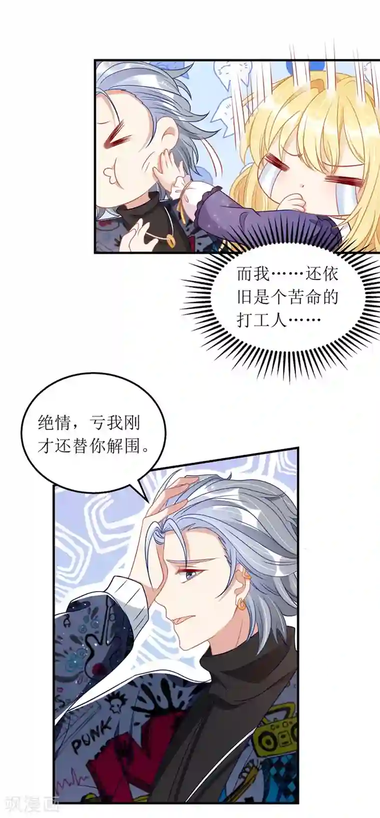 我爹地人设崩了第68话 好久不见