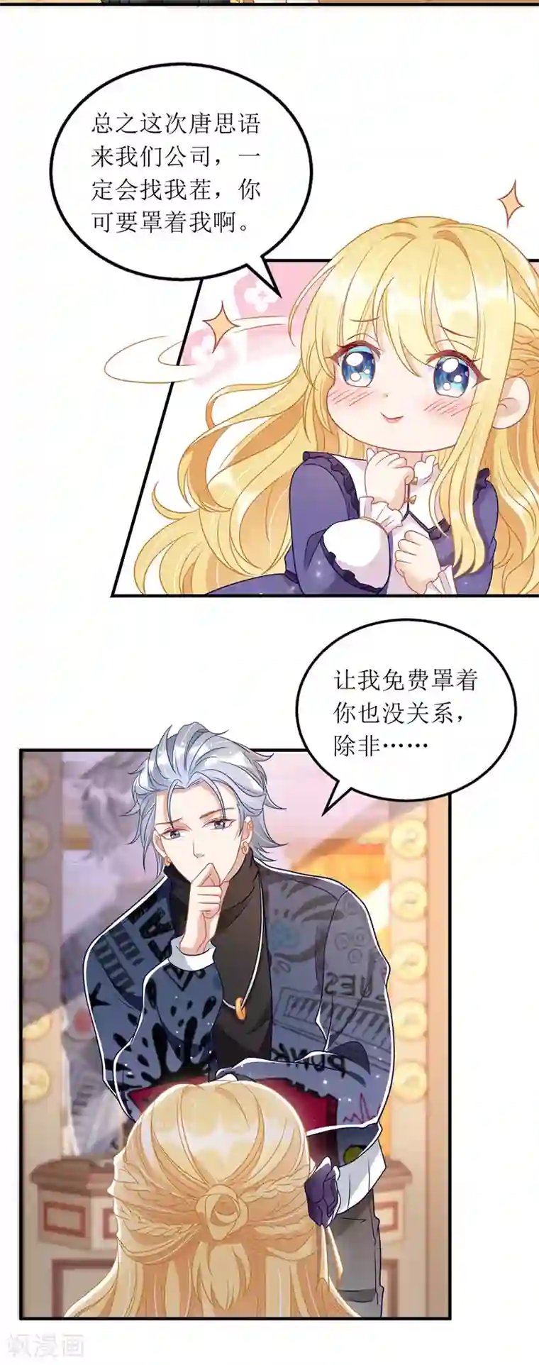 我爹地人设崩了第68话 好久不见