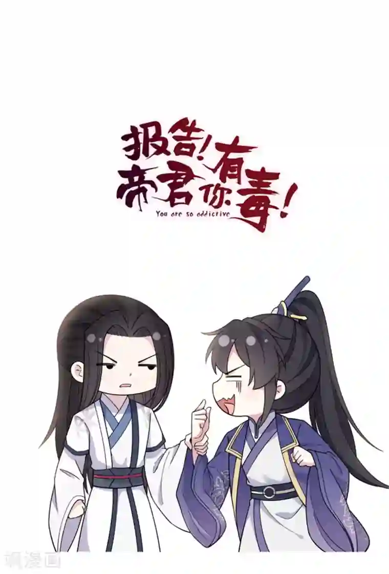 报告！帝君你有毒！第64话 姑娘，你东西掉了!