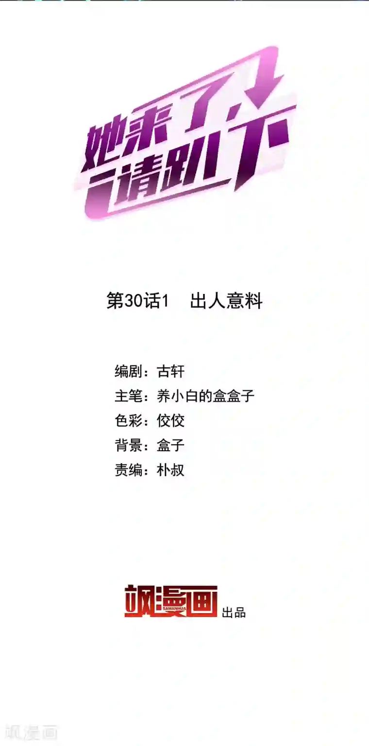 她来了，请趴下第30话1 出人意料