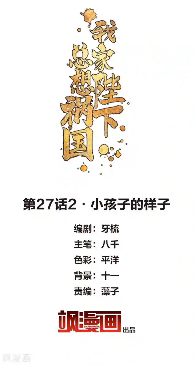 我家陛下总想祸国第27话2 小孩子的样子