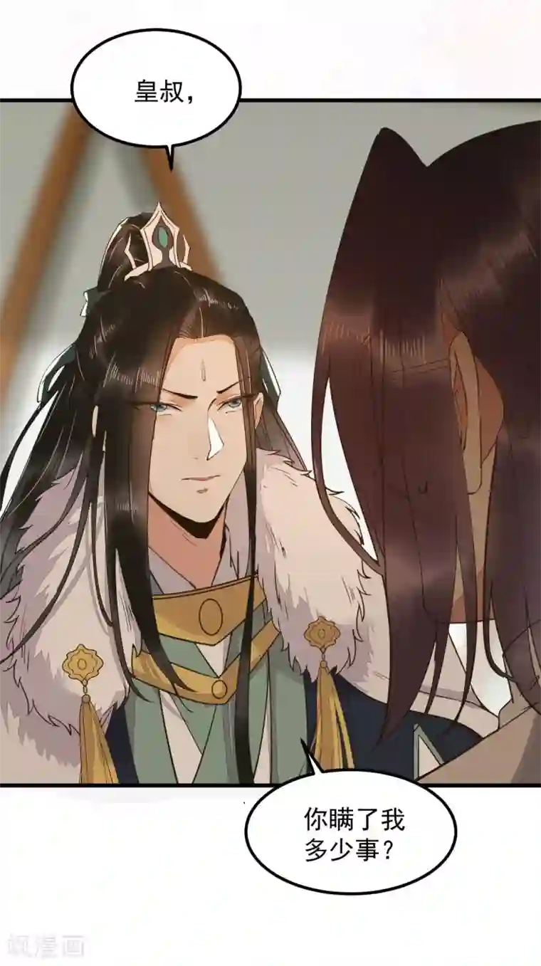 杀手王妃不好惹第56话 皇叔的真实身份