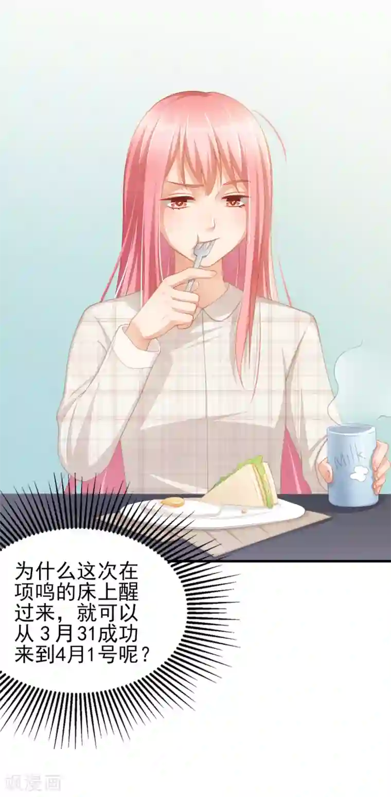 与总裁的一千零一夜第39话 今天是4月1号了！