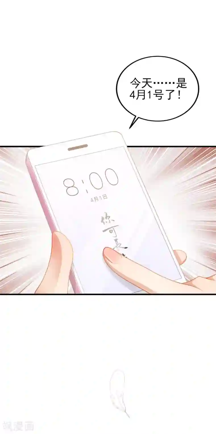 与总裁的一千零一夜第39话 今天是4月1号了！