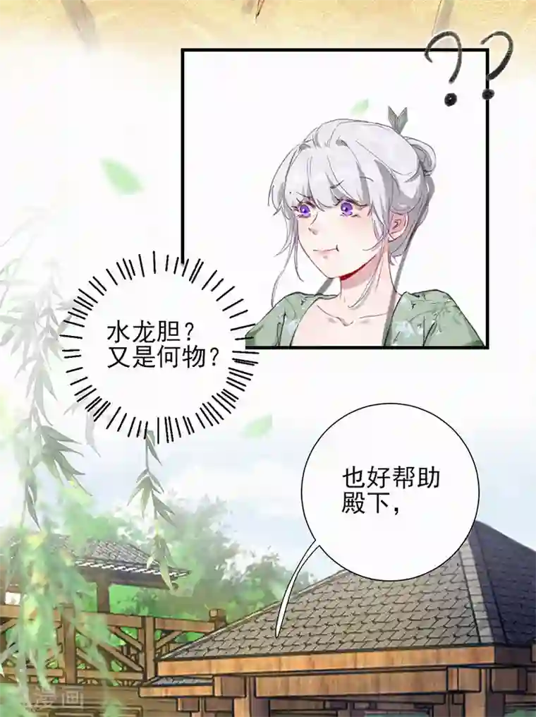 弃妃逆袭第57话 水龙胆