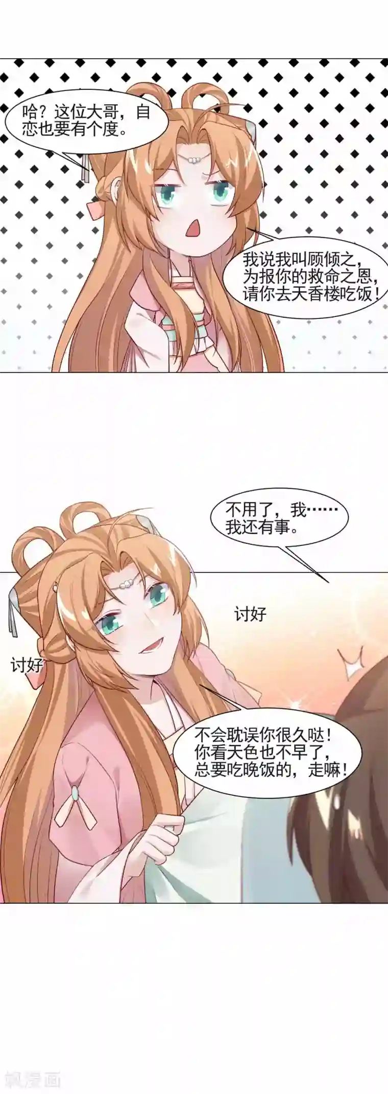 丞相大人求休妻第14话 得救