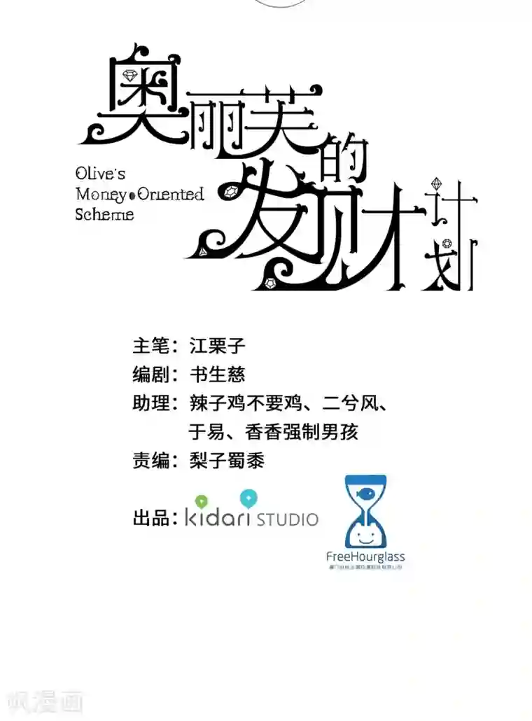 奥丽芙的发财计划第38话