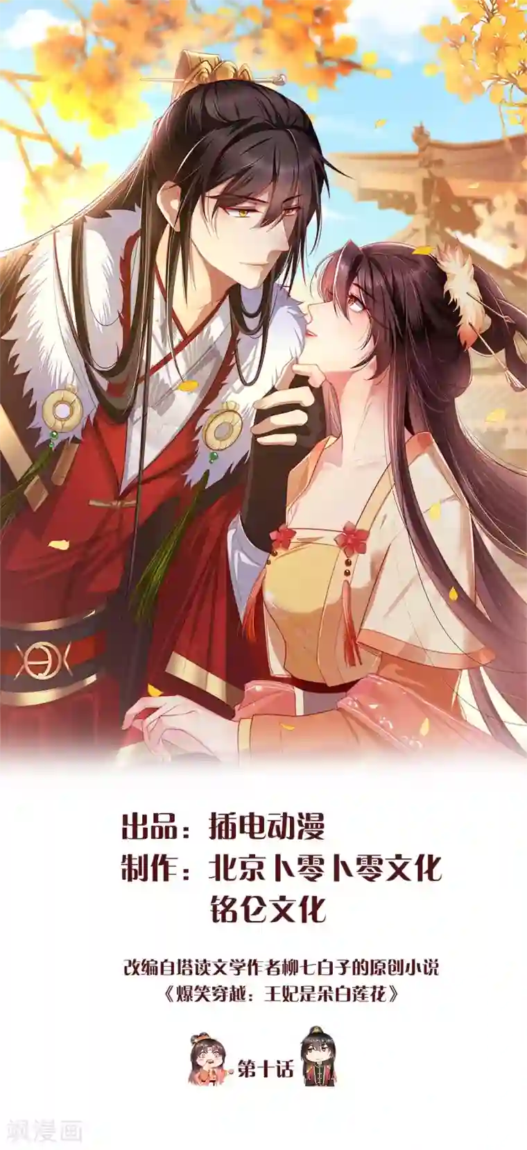 王妃是朵白莲花第10话 芝麻小事，因祸得福