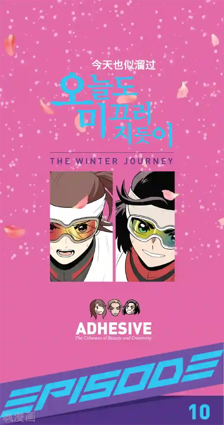 今天也似溜过第10话 身体条件真差啊