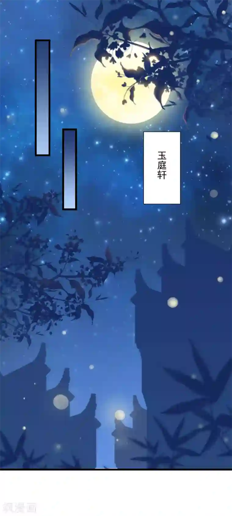 凤归巢：冷王盛宠法医妃第8话 夜闯闺房