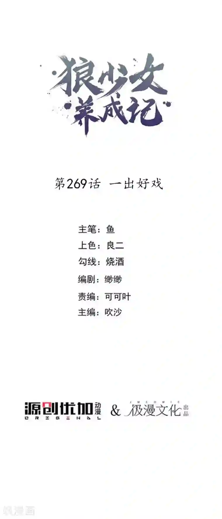 狼少女养成记第269话 一出好戏